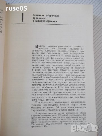 Книга"Основы технологии сборки машин и мех.-М.Новиков"-632ст, снимка 4 - Специализирана литература - 37839734