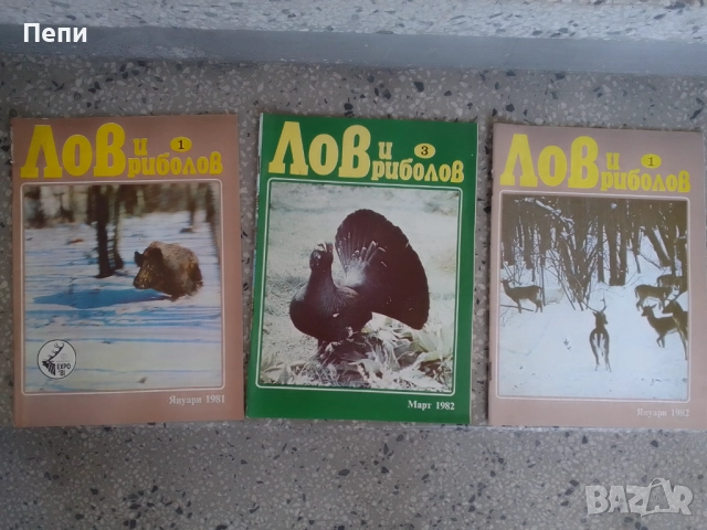 РетроСписания-Лов и риболов-'82г, снимка 2 - Колекции - 52048836