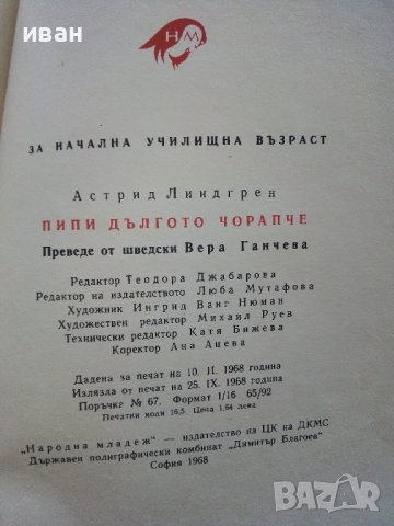Пипи Дългото Чорапче - Астрид Линдгрен - 1968г., снимка 6 - Детски книжки - 44094661