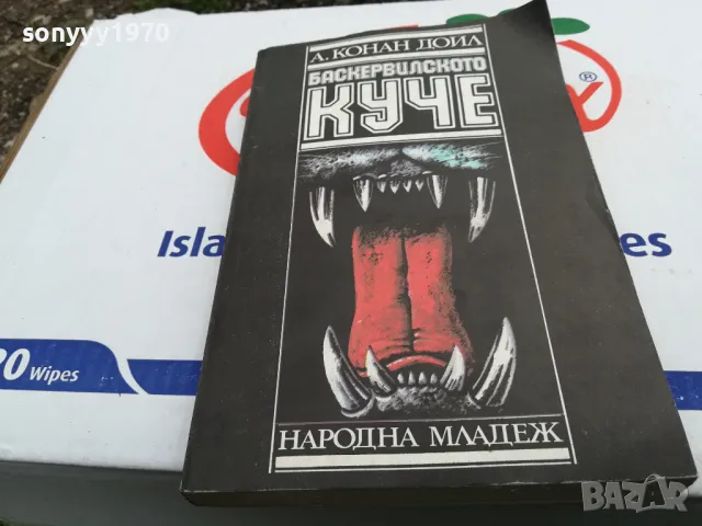 БАСКЕРВИЛСКОТО КУЧЕ-КНИГА 1603251022