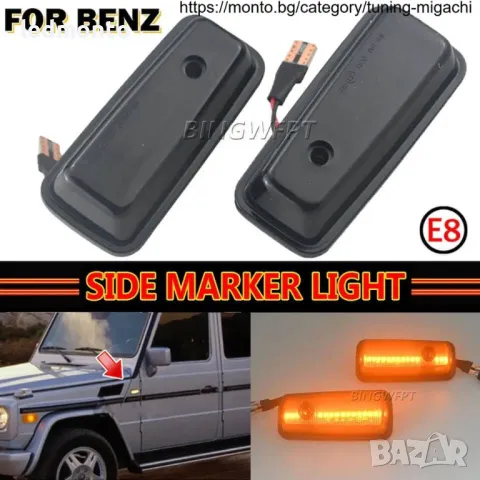 LED Мигачи за Калници на Mercedes G-Class W460, W463, W461, снимка 4 - Аксесоари и консумативи - 44437530