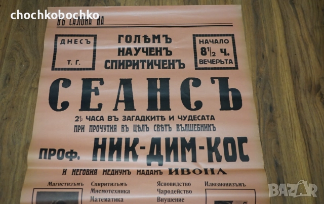 1935 СЕАНС Оригинален Плакат илюзионист Ник Дим Кос Никола Димитров Коцев, снимка 2 - Колекции - 51959137
