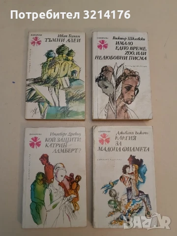 Тъмни алеи - Иван Бунин