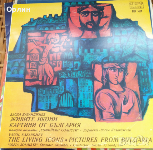 Грамофонна плоча-Живите икони - ВСА 1424