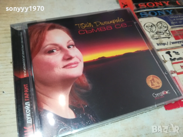 ТОНИ ДИМИТРОВА ЦД 0910251442, снимка 3 - CD дискове - 51998396