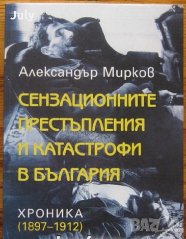 Сензационните престъпления и катастрофи в България, Александър Мирков