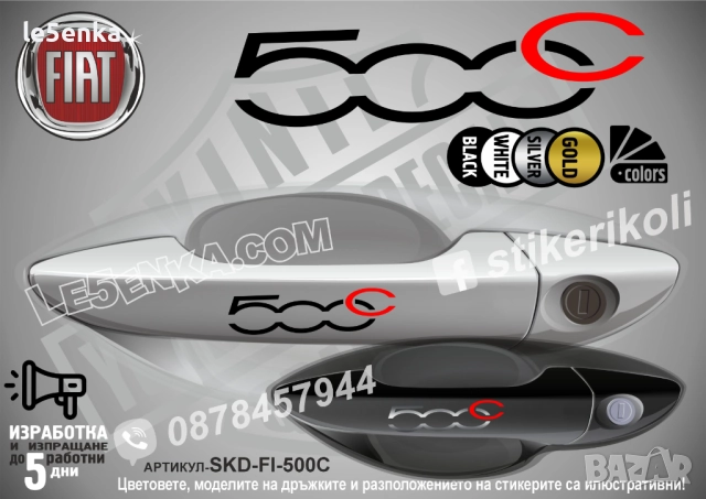 FIAT 500C стикери дръжки SKD-FI-500C