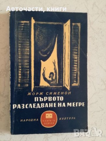 Първото разследване на Мегре - Жорж Сименон, снимка 1 - Художествена литература - 27192833