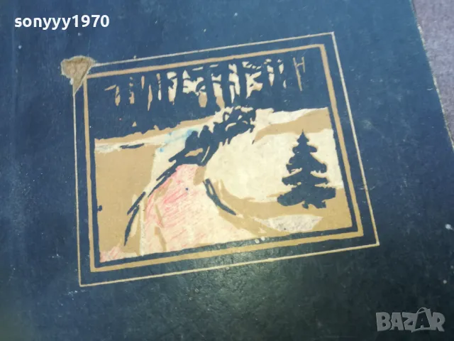 ИСТОРИЯ НА МОЯ СЪВРЕМЕННИК 2 1810241213, снимка 2 - Художествена литература - 47629461