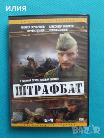 Филм "Штрафбат"-2004(ДВД-9 Видео)(11 серии) , снимка 1 - DVD филми - 35138335