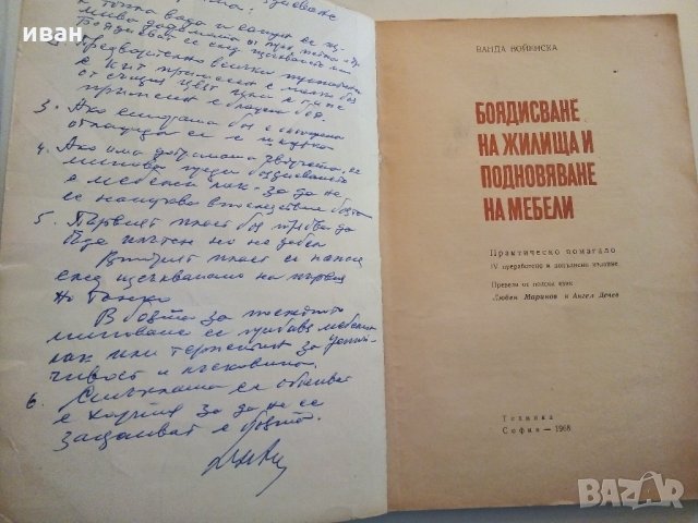 Боядисване на жилища и подновяване на мебели - В.Войенска - 1968 г., снимка 2 - Енциклопедии, справочници - 33138984