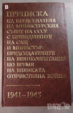 Преписка на председателя на Министерския съвет на СССР с президентите на САЩ и ... 1941-1945, снимка 1 - Енциклопедии, справочници - 35383236