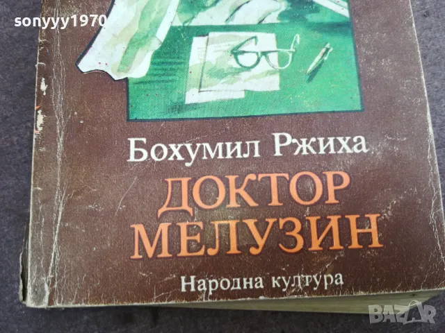 ДОКТОР МЕЛУЗИН 0302251001, снимка 4 - Художествена литература - 48940066