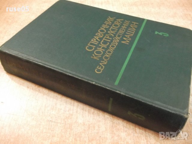 Книга"Справоч.констр.сельскохоз.машин-том3-М.Клецкин"-744стр, снимка 11 - Енциклопедии, справочници - 27153283