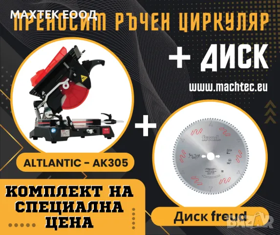 ПРОМОЦИЯ Циркуляр ATLANTIC AK305 + диск FREUD / Ozcelik / ЛИЗИНГ