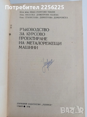 Ръководство за курсово проектиране на металорежещи машини , снимка 8 - Специализирана литература - 53044174