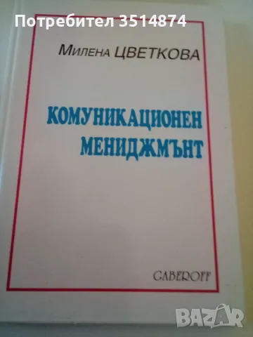 Комуникационен мениджмънт Милена Цветкова Gaberoff 2000 г твърди корици 