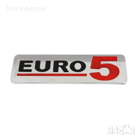 Емблема Euro стандарт 5, 4 Модел - 1944, снимка 2 - Аксесоари и консумативи - 48783511