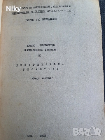 Дескриптивна Геометрия-Георги Трендафилов , снимка 2 - Учебници, учебни тетрадки - 52721818