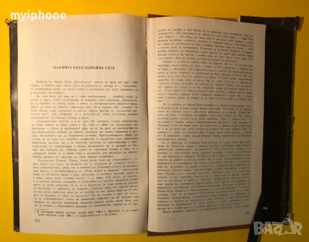 Стара Книга Кръстникът / Марио Пузо, снимка 5 - Художествена литература - 49293680