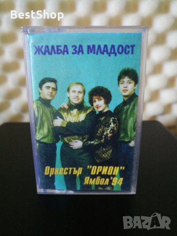 Оркестър Орион - Жалба за младост