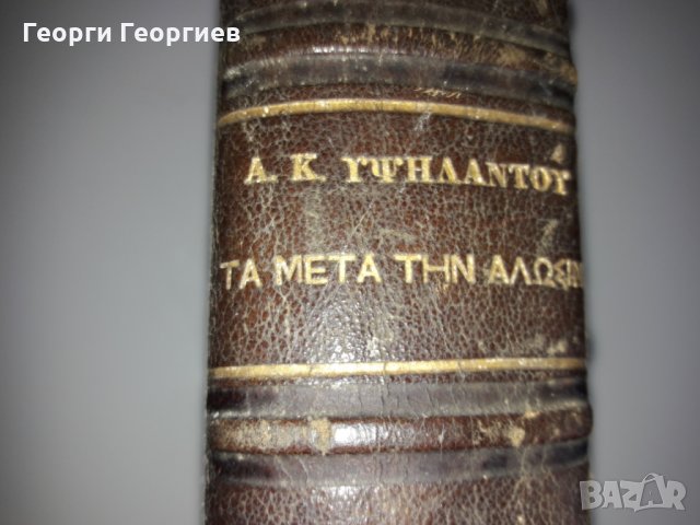 ИСТОРИЯ "Ta meta tin Alosin"1453-1787г. НА ГРЪЦКИ издадена 1870г.