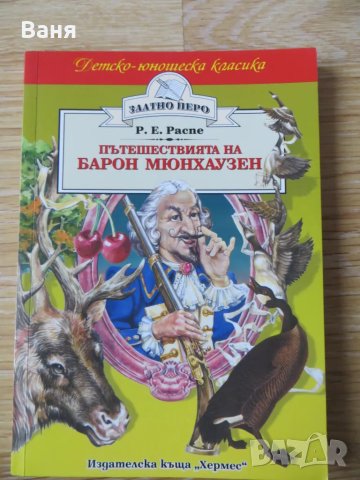 Пътешествията на барон Мюнхаузен 