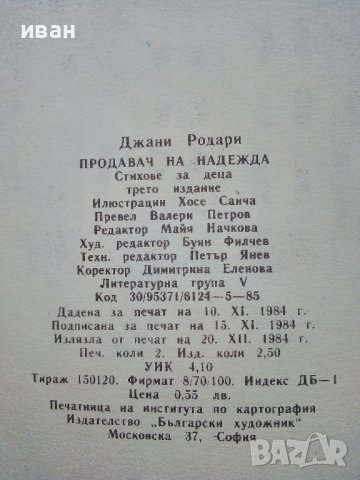 Продавач на надежда - Джани Родари - 1984г., снимка 4 - Детски книжки - 43786847