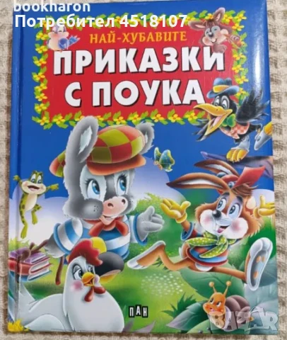 ДЕТСКИ КНИЖКИ 2, снимка 16 - Детски книжки - 51377260