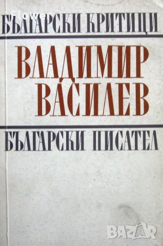 "Владимир Василев: студии, статии, полемики", снимка 1 - Учебници, учебни тетрадки - 26270698