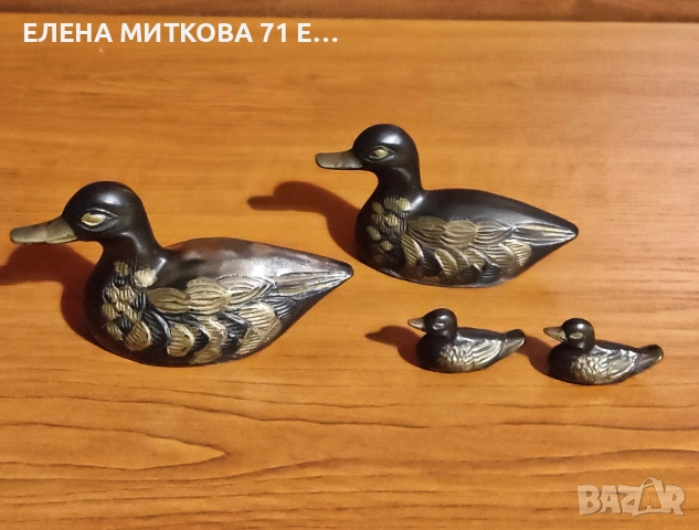 Семейство патици от месинг