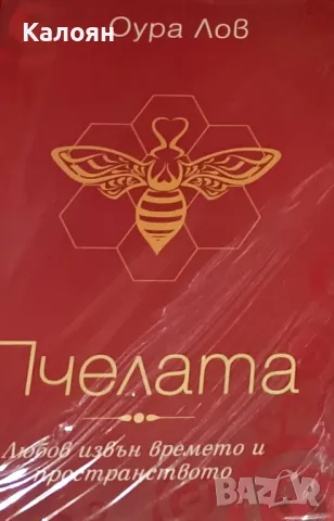 Оура Лов - Пчелата (2013)