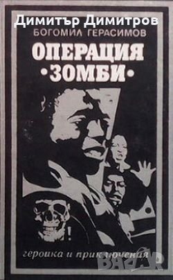 Операция ”Зомби” Богомил Герасимов