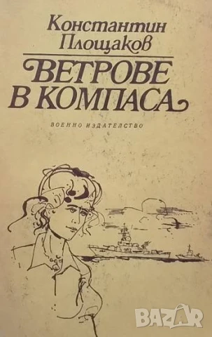 Ветрове в компаса Константин Площаков
