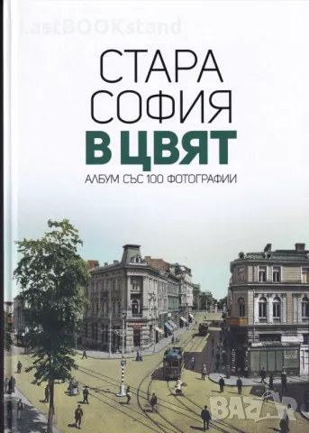 Стара София в цвят, снимка 1 - Енциклопедии, справочници - 47906742