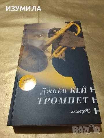Тромпет - Джаки Кей