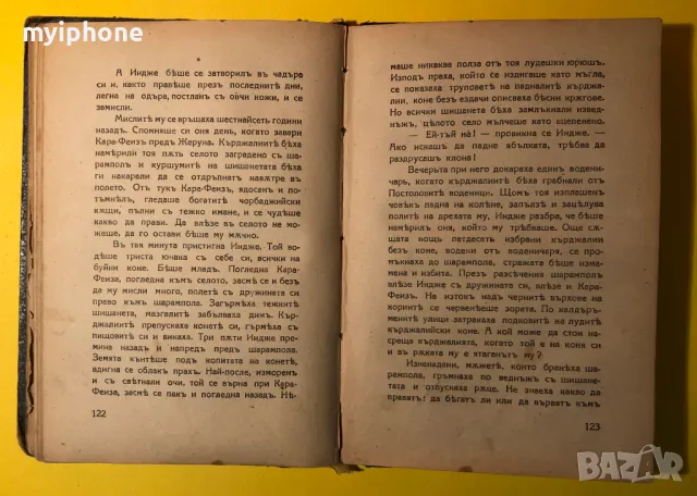 Стара Книга Старопланински Легенди / Йордан Йовков 1943 г., снимка 6 - Антикварни и старинни предмети - 49293632