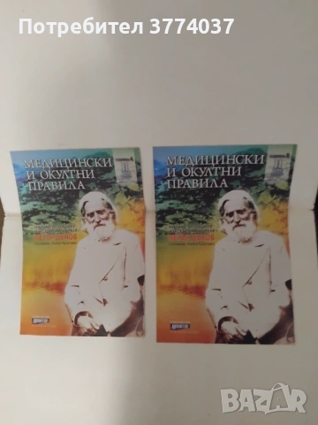 15 книжки с медицински и окултни правила на Петър Дънов , снимка 2 - Езотерика - 53577047