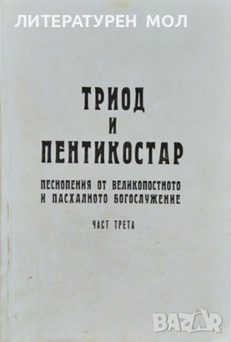 Триод и Пентикостар. Песнопения от Великопостното и Пасхалното Богослужение. Част 3 Сборник 2003 г.