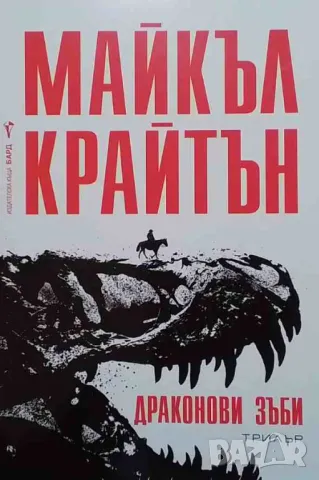 Драконови зъби Майкъл Крайтън