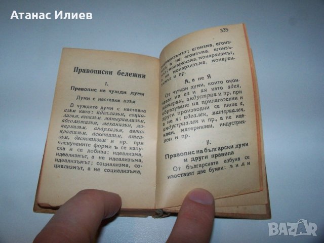 Малък джобен речник на чуждите думи от 1945г., снимка 5 - Енциклопедии, справочници - 40019346