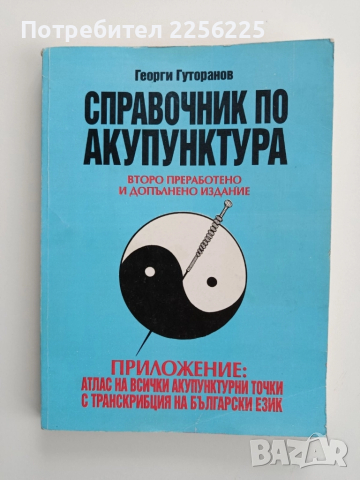 Справочник по акупунктура