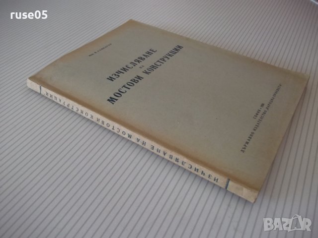 Книга "Изчисляване на мостови конструкции-В.Бъчваров"-158стр, снимка 10 - Учебници, учебни тетрадки - 39965281