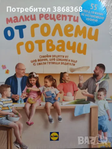 Малки рецепти от големи готвачи 