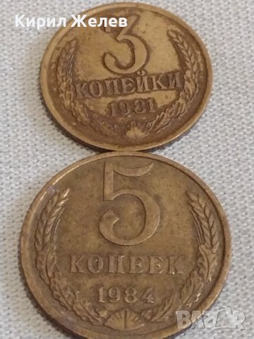 Две монети 3 копейки 1981г / 5 копейки 1984г. СССР стари редки за КОЛЕКЦИОНЕРИ 76543, снимка 1 - Нумизматика и бонистика - 44028934