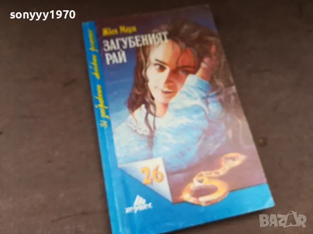 ЗАГУБЕНИЯТ РАЙ-КНИГА 2804251326, снимка 3 - Художествена литература - 50066578