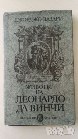  Животът на Леонардо да Винчи  Автор; Джорджо Вазари