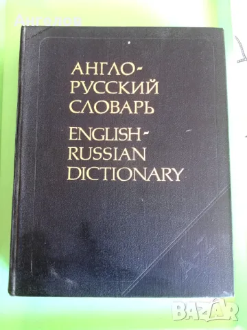 Речници, енциклопедии, снимка 7 - Енциклопедии, справочници - 49423405