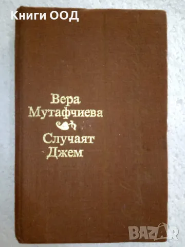 Случаят Джем - Вера Мутафчиева, снимка 1