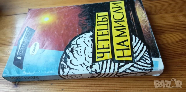 Четецът на мисли - Йото Николов, книга с автограф и посвещение, снимка 4 - Българска литература - 51105084